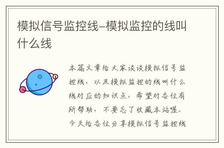 模拟信号监控线-模拟监控的线叫什么线