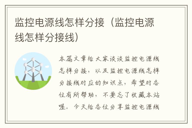 监控电源线怎样分接(监控电源线怎样分接线)