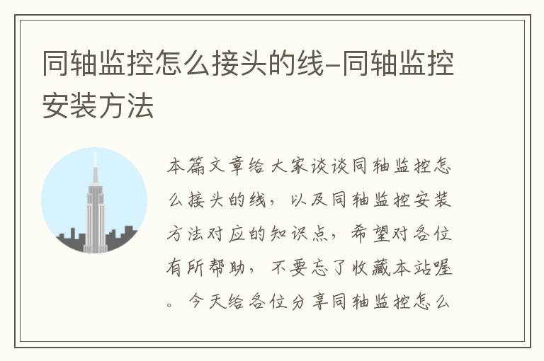 同轴监控怎么接头的线-同轴监控安装方法