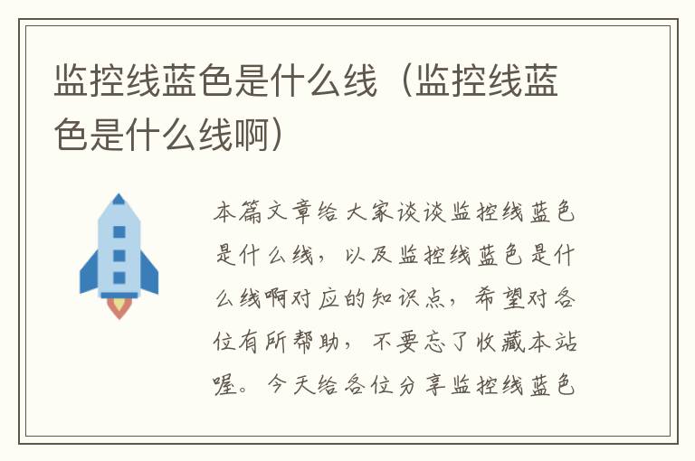 监控线蓝色是什么线(监控线蓝色是什么线啊)