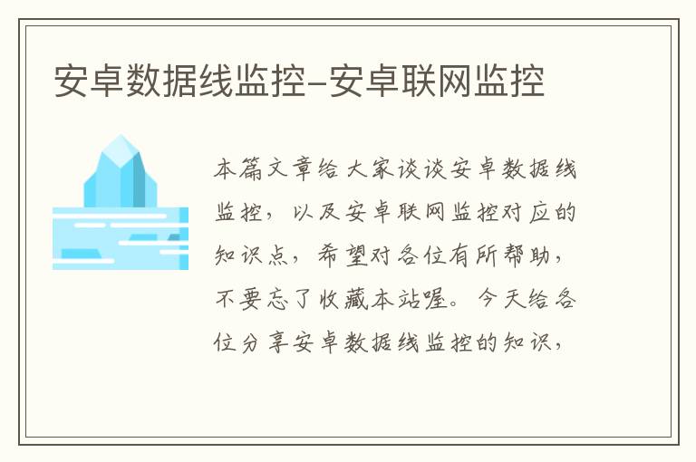 安卓数据线监控-安卓联网监控
