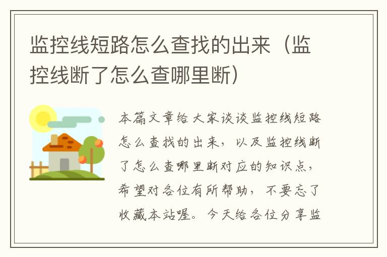 监控线短路怎么查找的出来(监控线断了怎么查哪里断)