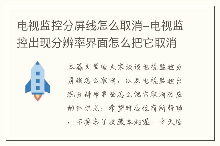 电视监控分屏线怎么取消-电视监控出现分辨率界面怎么把它取消