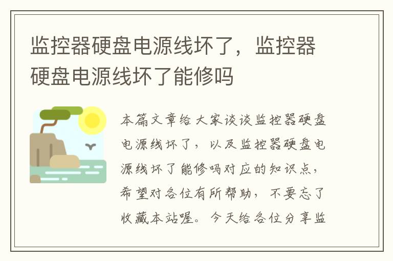 监控器硬盘电源线坏了,监控器硬盘电源线坏了能修吗