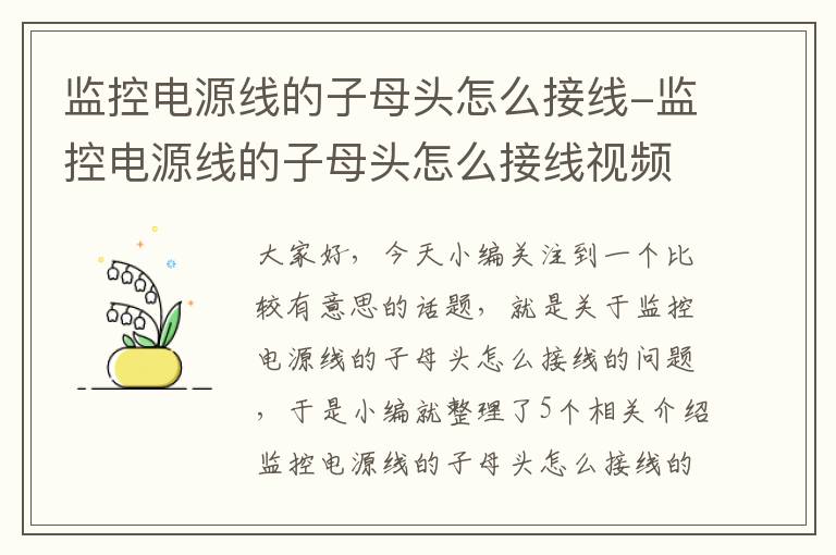 监控电源线的子母头怎么接线-监控电源线的子母头怎么接线视频