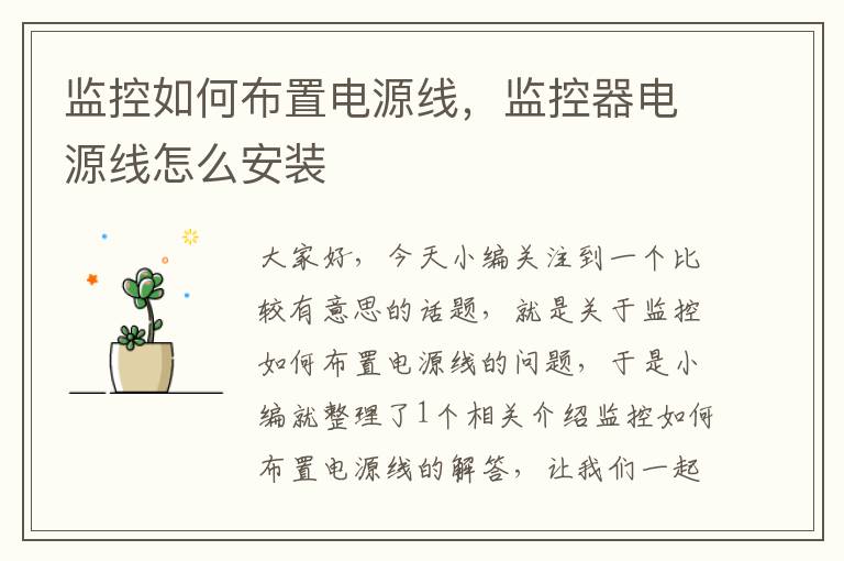监控如何布置电源线,监控器电源线怎么安装