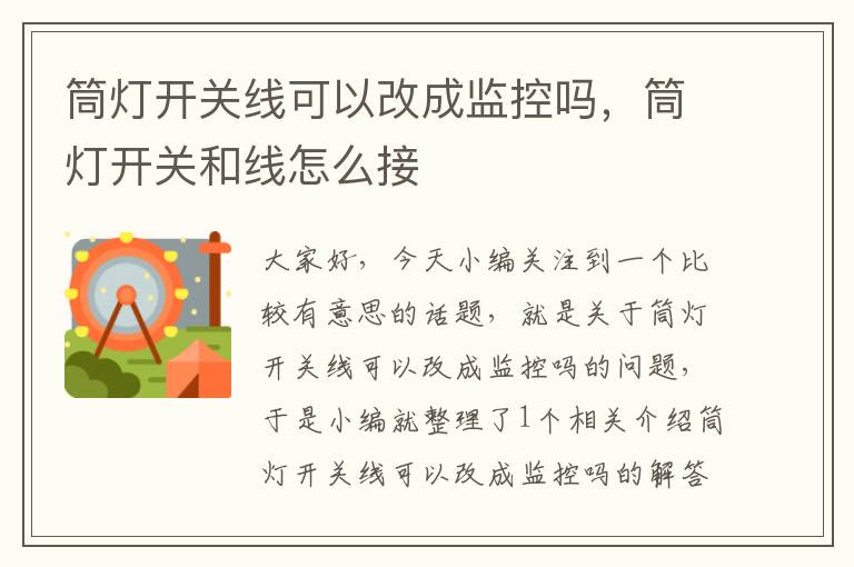 筒灯开关线可以改成监控吗,筒灯开关和线怎么接