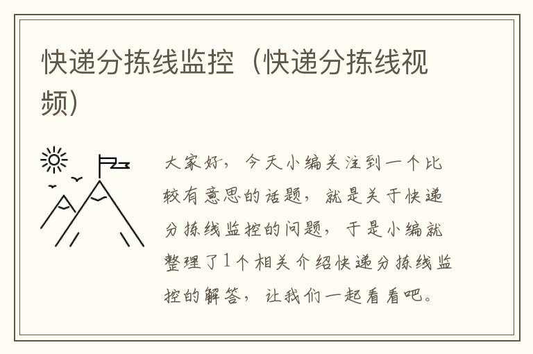 快递分拣线监控(快递分拣线视频)