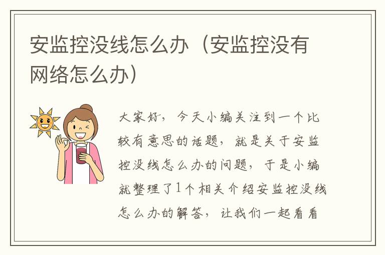 安监控没线怎么办(安监控没有网络怎么办)