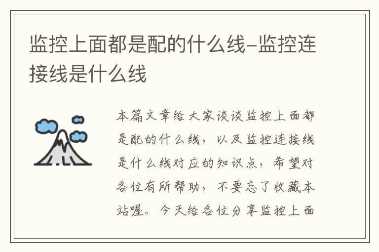 监控上面都是配的什么线-监控连接线是什么线