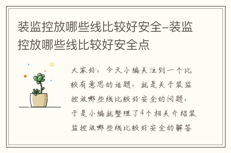 装监控放哪些线比较好安全-装监控放哪些线比较好安全点