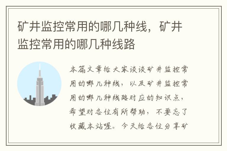 矿井监控常用的哪几种线,矿井监控常用的哪几种线路