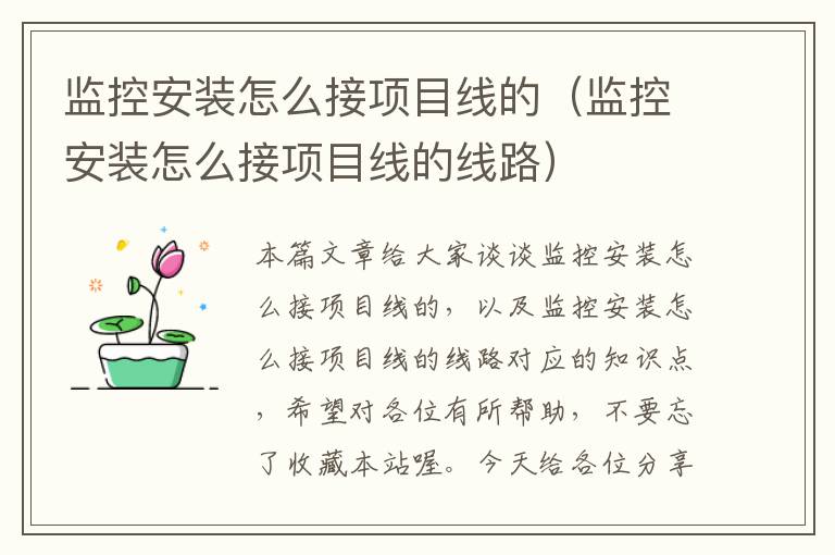 监控安装怎么接项目线的(监控安装怎么接项目线的线路)