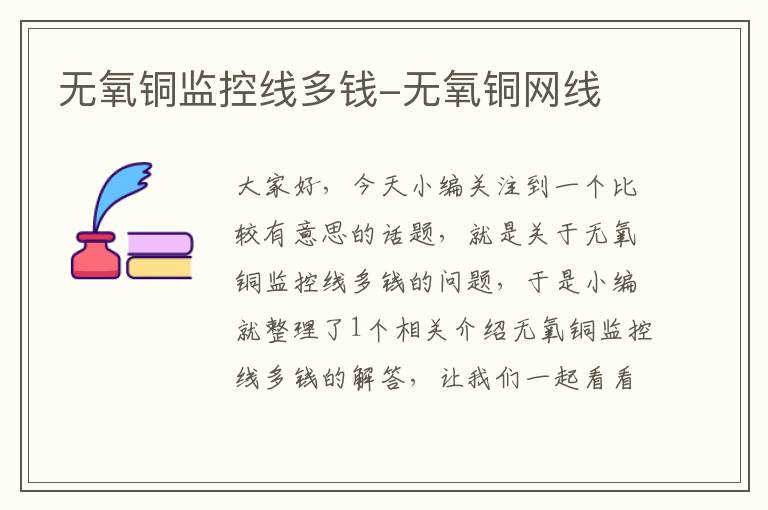 无氧铜监控线多钱-无氧铜网线