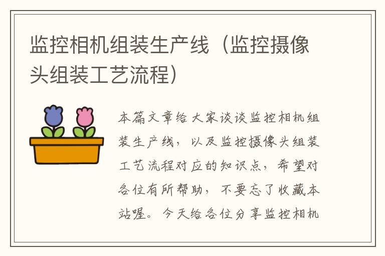 监控相机组装生产线(监控摄像头组装工艺流程)