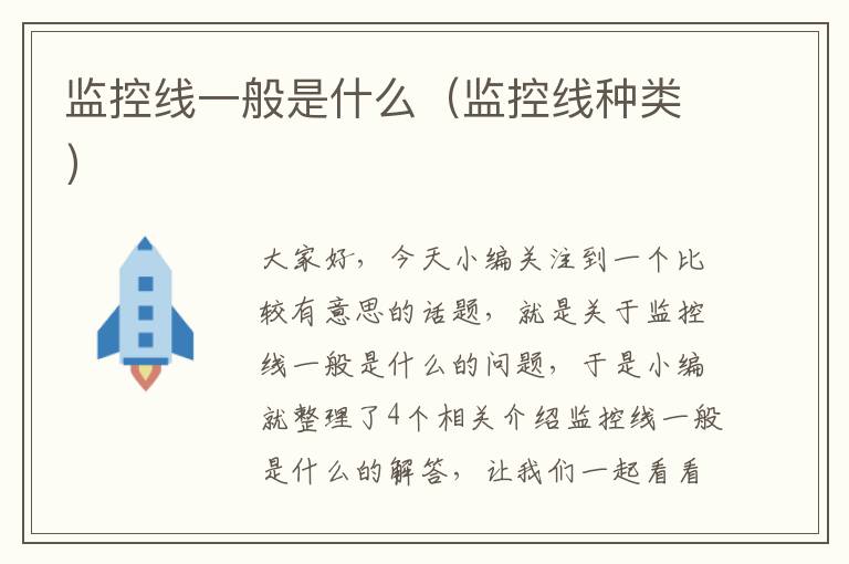 监控线一般是什么(监控线种类)