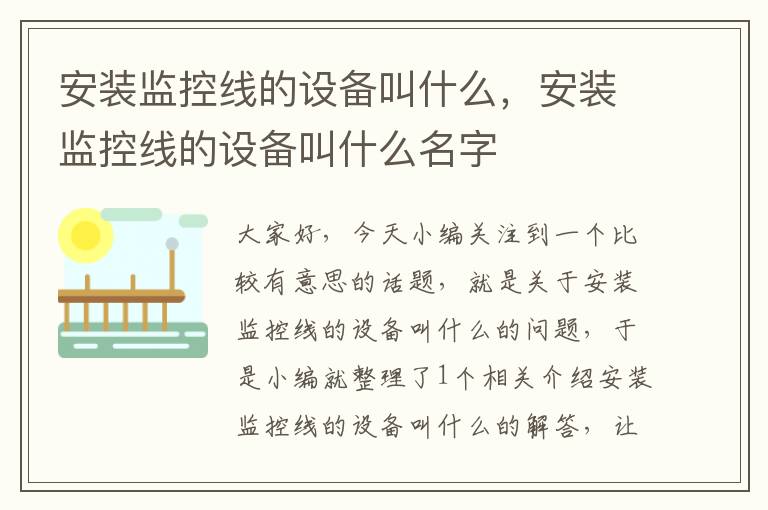 安装监控线的设备叫什么,安装监控线的设备叫什么名字