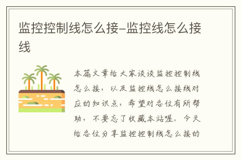 监控控制线怎么接-监控线怎么接线