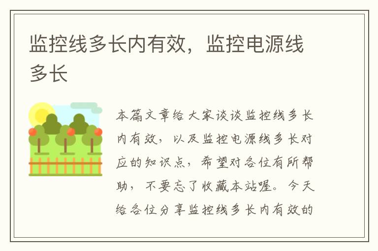 监控线多长内有效,监控电源线多长