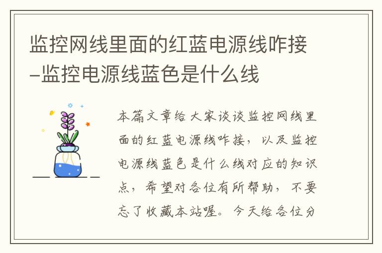 监控网线里面的红蓝电源线咋接-监控电源线蓝色是什么线