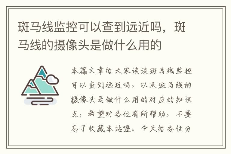 斑马线监控可以查到远近吗,斑马线的摄像头是做什么用的