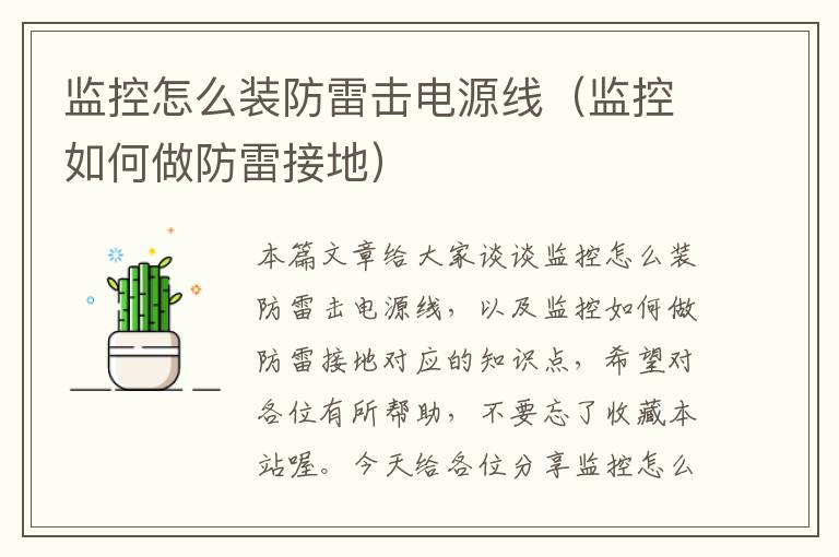 监控怎么装防雷击电源线(监控如何做防雷接地)