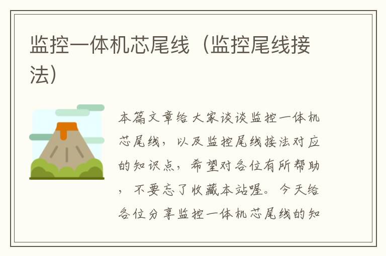 监控一体机芯尾线(监控尾线接法)