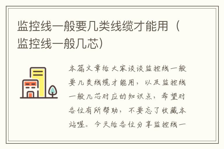 监控线一般要几类线缆才能用(监控线一般几芯)