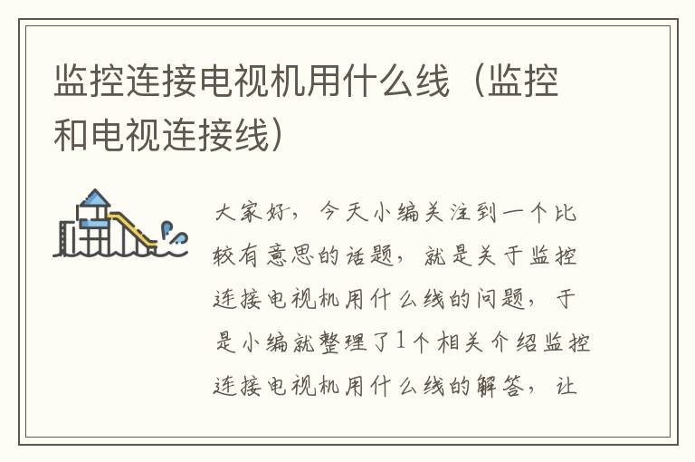 监控连接电视机用什么线(监控和电视连接线)