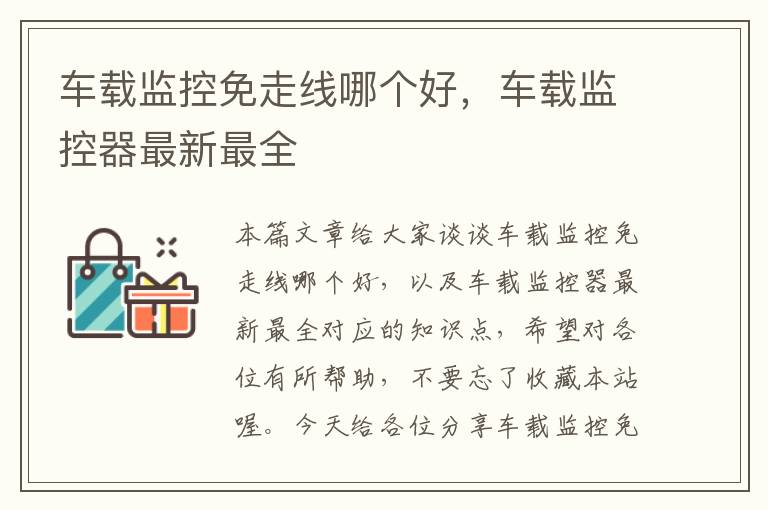 车载监控免走线哪个好,车载监控器最新最全