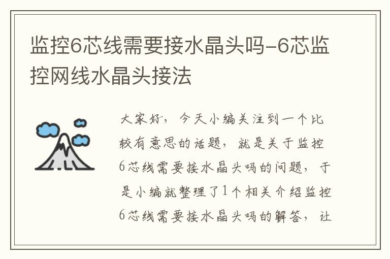 监控6芯线需要接水晶头吗-6芯监控网线水晶头接法