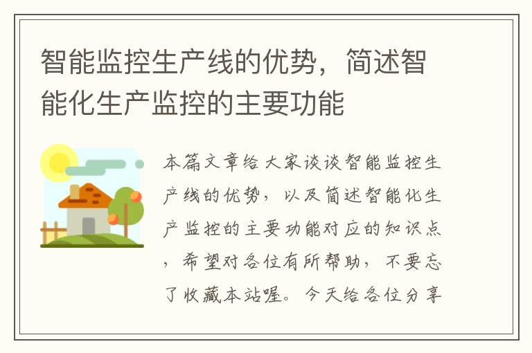 智能监控生产线的优势,简述智能化生产监控的主要功能