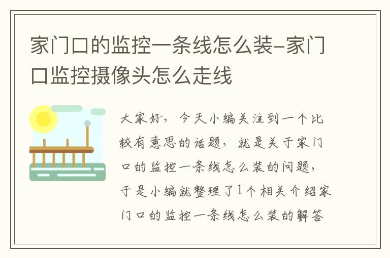 家门口的监控一条线怎么装-家门口监控摄像头怎么走线