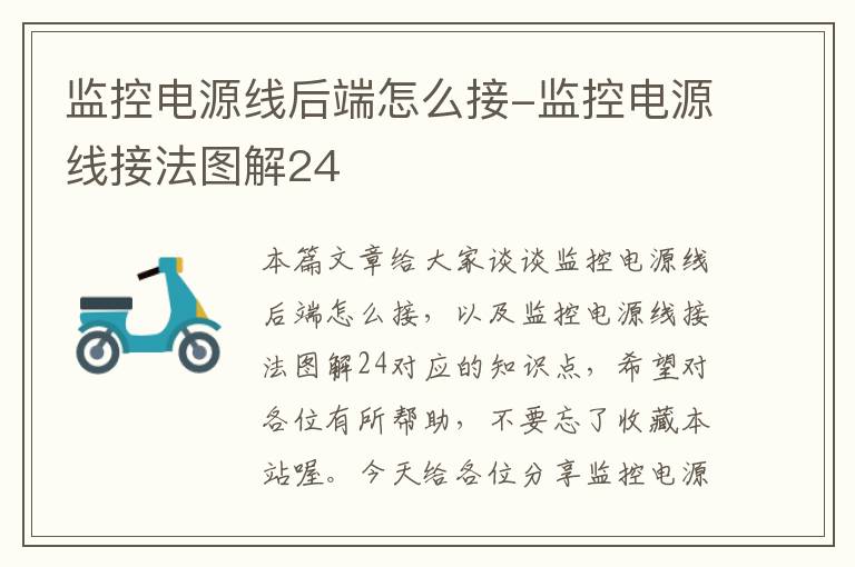 监控电源线后端怎么接-监控电源线接法图解24