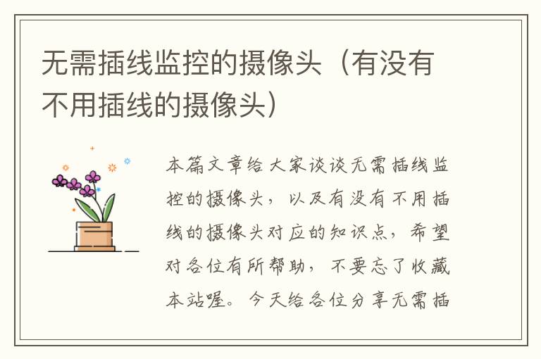 无需插线监控的摄像头(有没有不用插线的摄像头)