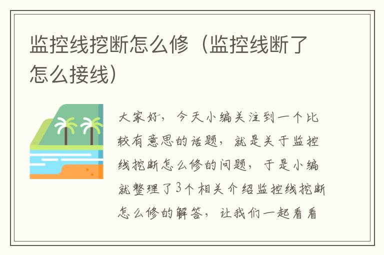 监控线挖断怎么修(监控线断了怎么接线)