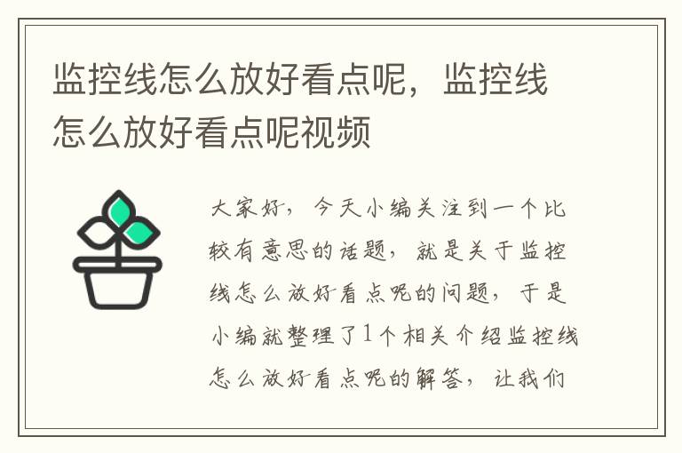 监控线怎么放好看点呢,监控线怎么放好看点呢视频