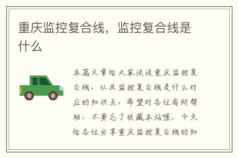 重庆监控复合线,监控复合线是什么