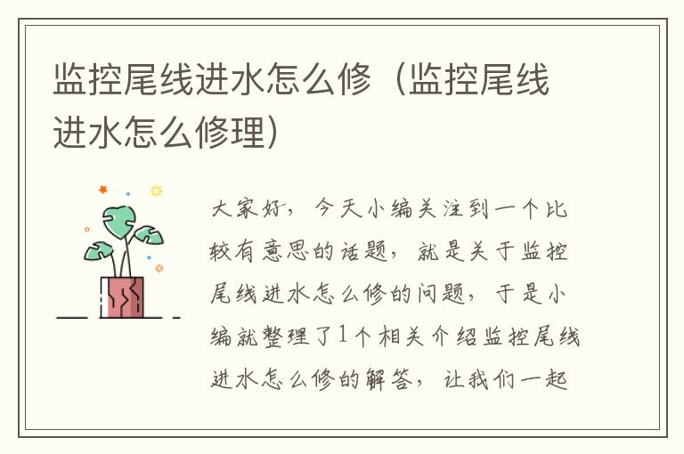 监控尾线进水怎么修(监控尾线进水怎么修理)