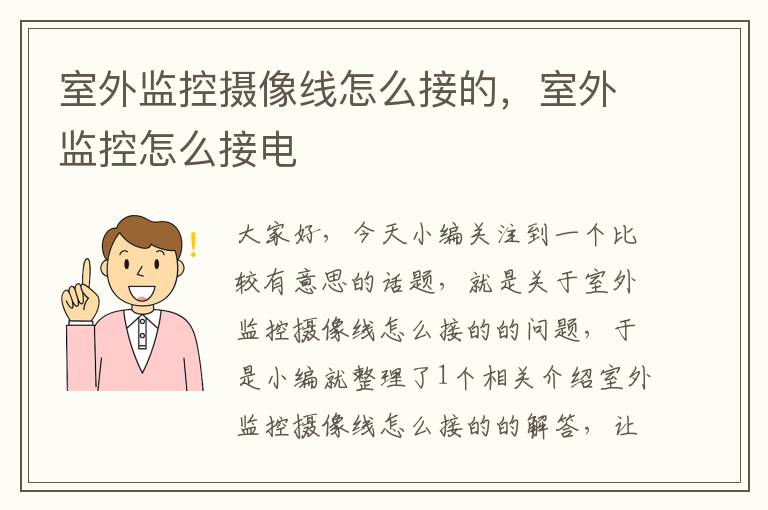 室外监控摄像线怎么接的,室外监控怎么接电