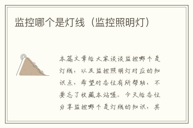 监控哪个是灯线(监控照明灯)