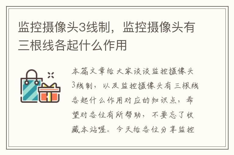 监控摄像头3线制,监控摄像头有三根线各起什么作用