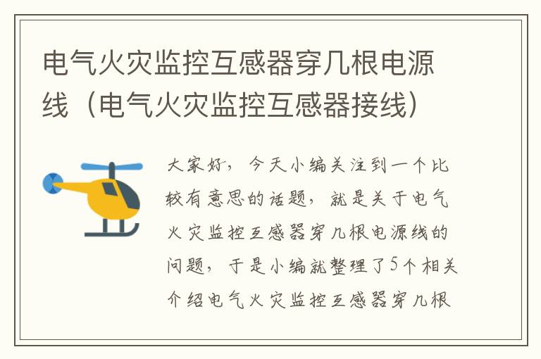 电气火灾监控互感器穿几根电源线(电气火灾监控互感器接线)