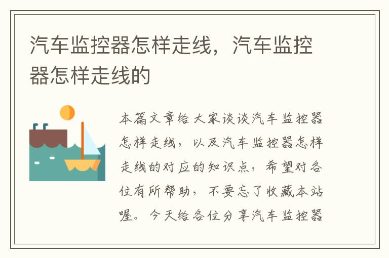 汽车监控器怎样走线,汽车监控器怎样走线的