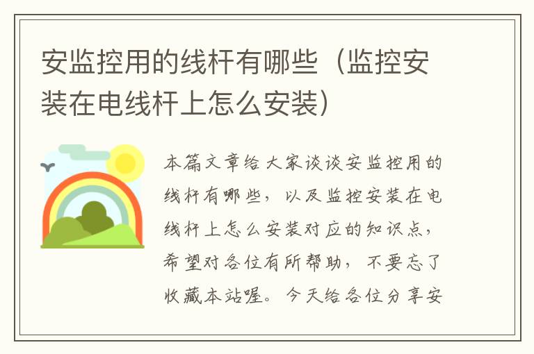 安监控用的线杆有哪些(监控安装在电线杆上怎么安装)
