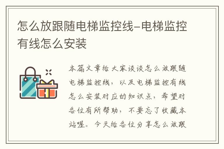 怎么放跟随电梯监控线-电梯监控有线怎么安装