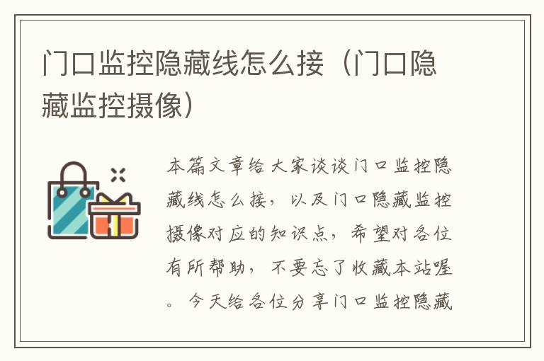 门口监控隐藏线怎么接(门口隐藏监控摄像)