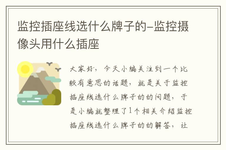 监控插座线选什么牌子的-监控摄像头用什么插座