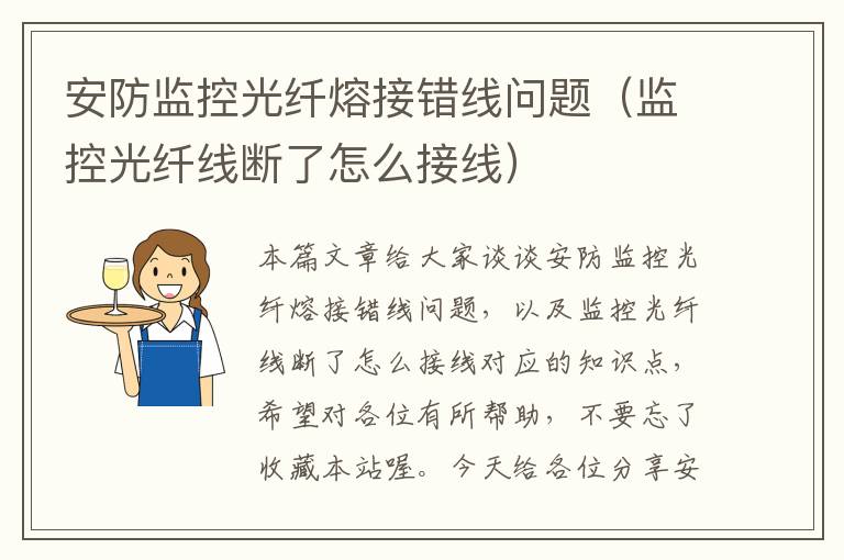 安防监控光纤熔接错线问题(监控光纤线断了怎么接线)