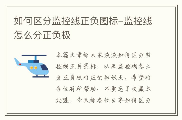 如何区分监控线正负图标-监控线怎么分正负极